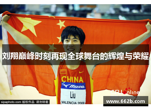 刘翔巅峰时刻再现全球舞台的辉煌与荣耀