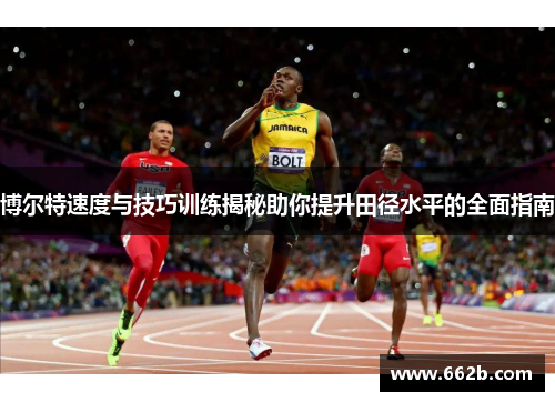 博尔特速度与技巧训练揭秘助你提升田径水平的全面指南