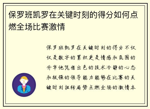 保罗班凯罗在关键时刻的得分如何点燃全场比赛激情