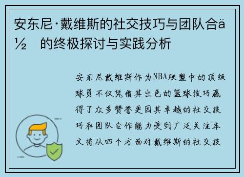 安东尼·戴维斯的社交技巧与团队合作的终极探讨与实践分析