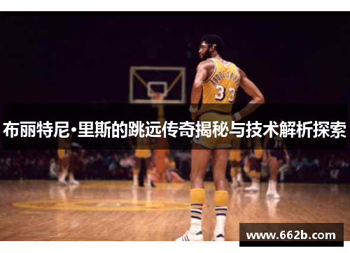 布丽特尼·里斯的跳远传奇揭秘与技术解析探索