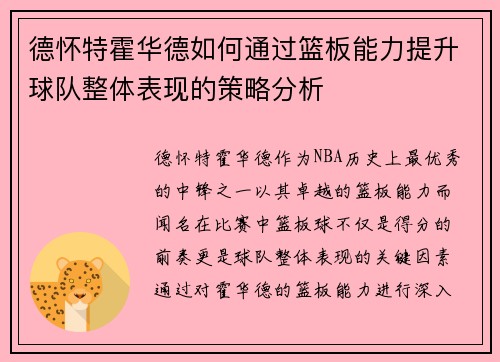 德怀特霍华德如何通过篮板能力提升球队整体表现的策略分析
