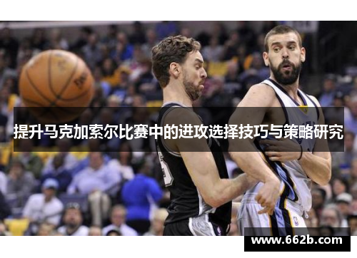 提升马克加索尔比赛中的进攻选择技巧与策略研究