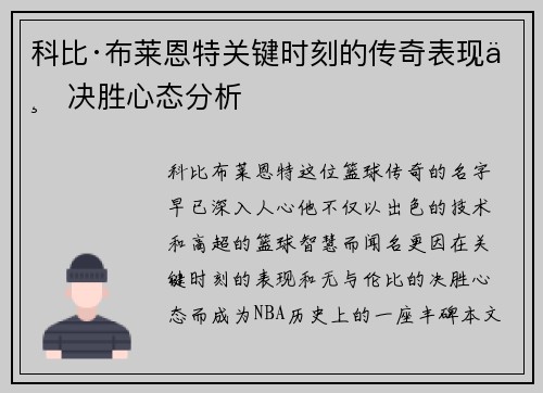 科比·布莱恩特关键时刻的传奇表现与决胜心态分析