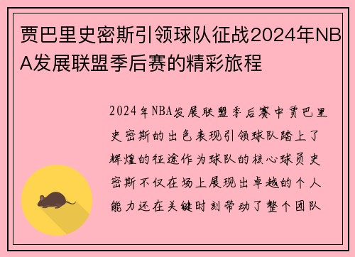 贾巴里史密斯引领球队征战2024年NBA发展联盟季后赛的精彩旅程