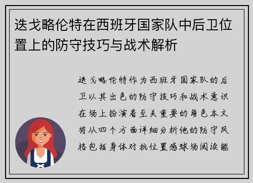 迭戈略伦特在西班牙国家队中后卫位置上的防守技巧与战术解析