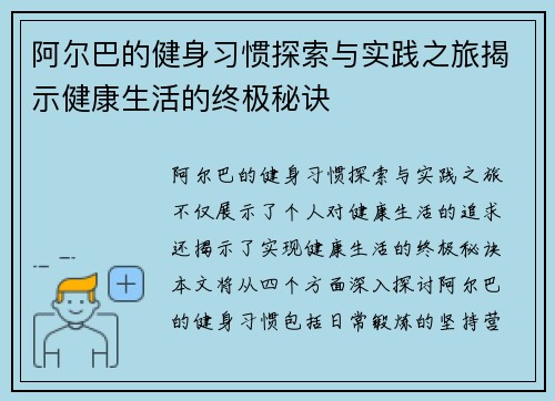 阿尔巴的健身习惯探索与实践之旅揭示健康生活的终极秘诀