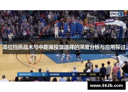 高位挡拆战术与中距离投篮选择的深度分析与应用探讨