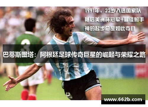 巴蒂斯图塔：阿根廷足球传奇巨星的崛起与荣耀之路