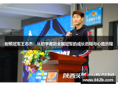 射箭冠军王志杰：从初学者到全国冠军的成长历程与心路历程