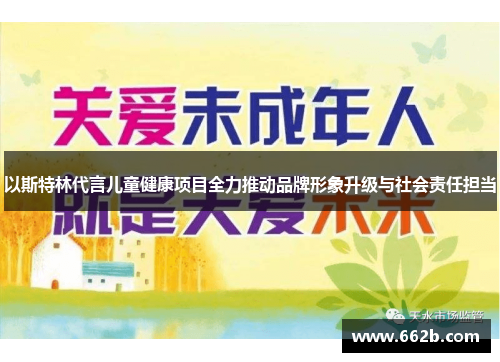 以斯特林代言儿童健康项目全力推动品牌形象升级与社会责任担当