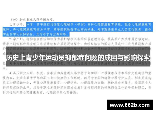 历史上青少年运动员抑郁症问题的成因与影响探索