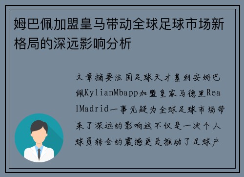 姆巴佩加盟皇马带动全球足球市场新格局的深远影响分析