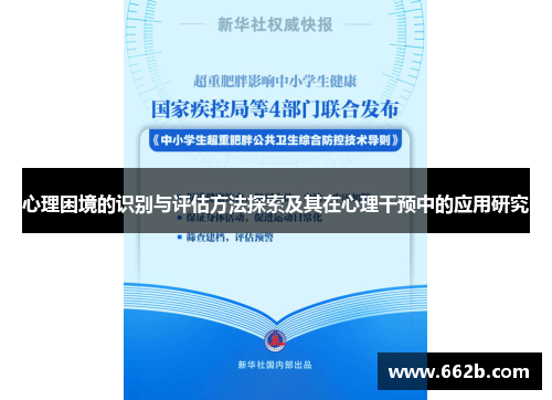 心理困境的识别与评估方法探索及其在心理干预中的应用研究
