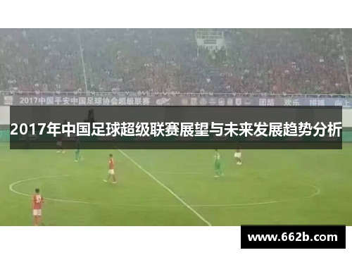 2017年中国足球超级联赛展望与未来发展趋势分析