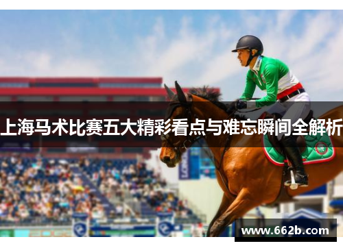 上海马术比赛五大精彩看点与难忘瞬间全解析