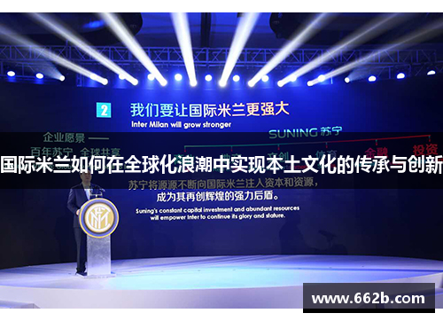 国际米兰如何在全球化浪潮中实现本土文化的传承与创新