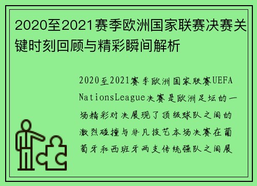 2020至2021赛季欧洲国家联赛决赛关键时刻回顾与精彩瞬间解析