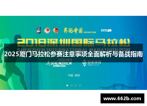 2025厦门马拉松参赛注意事项全面解析与备战指南