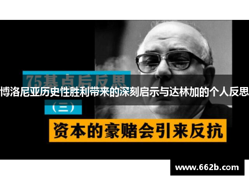博洛尼亚历史性胜利带来的深刻启示与达林加的个人反思