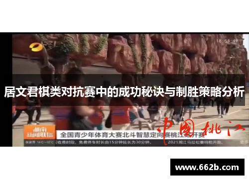 居文君棋类对抗赛中的成功秘诀与制胜策略分析
