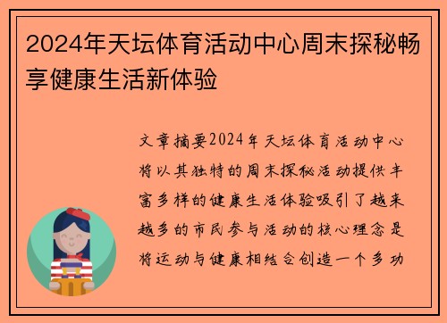 2024年天坛体育活动中心周末探秘畅享健康生活新体验