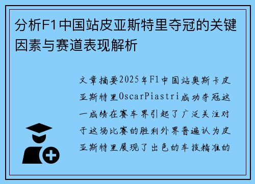 分析F1中国站皮亚斯特里夺冠的关键因素与赛道表现解析