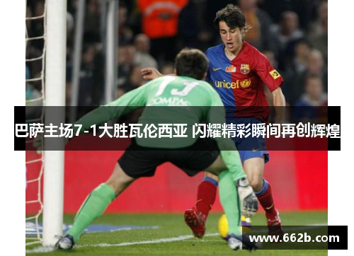 巴萨主场7-1大胜瓦伦西亚 闪耀精彩瞬间再创辉煌