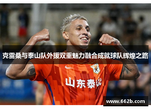 克雷桑与泰山队外援双重魅力融合成就球队辉煌之路