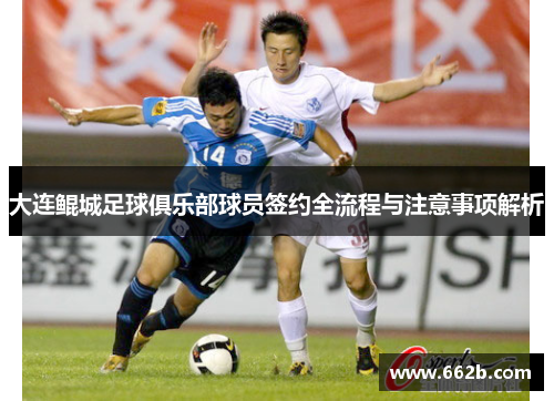 大连鲲城足球俱乐部球员签约全流程与注意事项解析