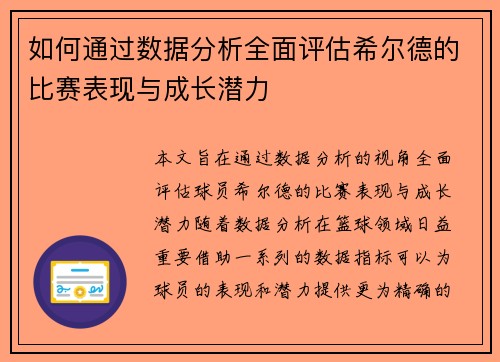 如何通过数据分析全面评估希尔德的比赛表现与成长潜力