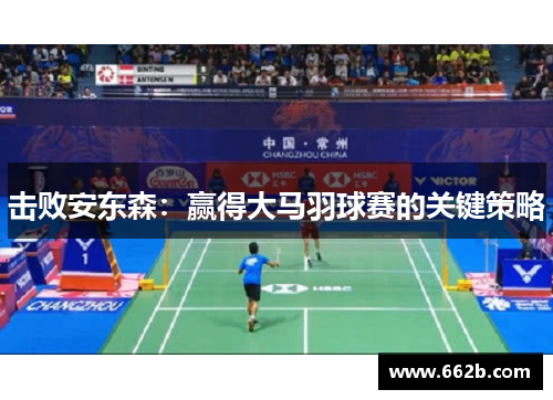 击败安东森：赢得大马羽球赛的关键策略