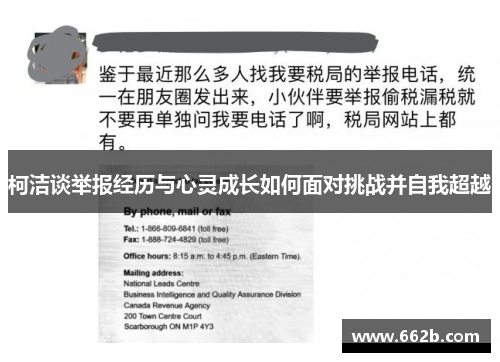 柯洁谈举报经历与心灵成长如何面对挑战并自我超越