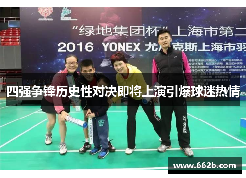四强争锋历史性对决即将上演引爆球迷热情