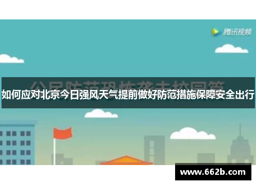如何应对北京今日强风天气提前做好防范措施保障安全出行