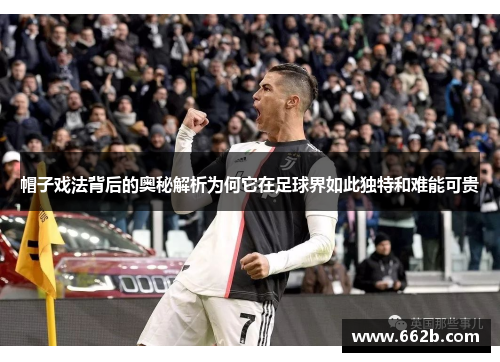 帽子戏法背后的奥秘解析为何它在足球界如此独特和难能可贵