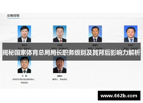 揭秘国家体育总局局长职务级别及其背后影响力解析