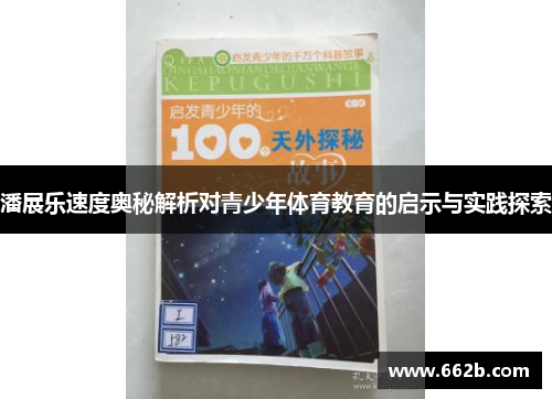 潘展乐速度奥秘解析对青少年体育教育的启示与实践探索