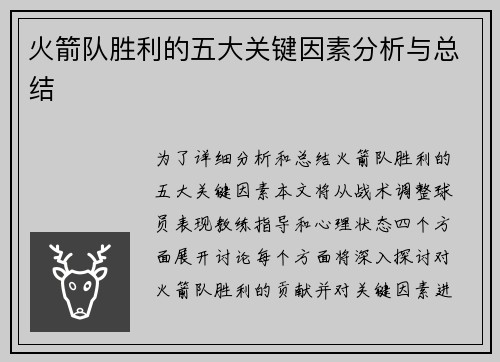 火箭队胜利的五大关键因素分析与总结