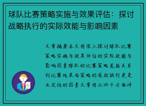 球队比赛策略实施与效果评估：探讨战略执行的实际效能与影响因素