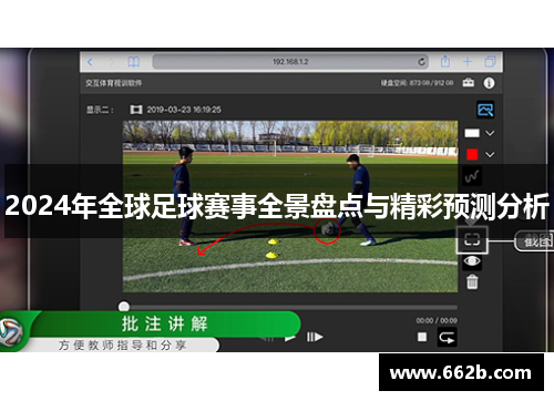 2024年全球足球赛事全景盘点与精彩预测分析