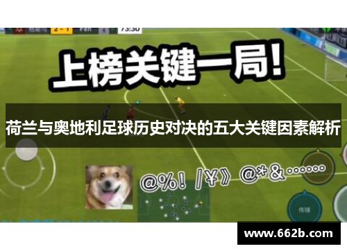荷兰与奥地利足球历史对决的五大关键因素解析