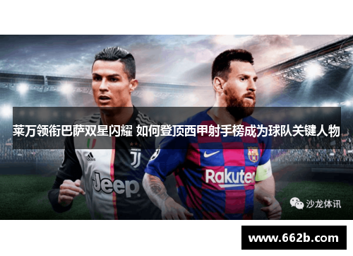 莱万领衔巴萨双星闪耀 如何登顶西甲射手榜成为球队关键人物