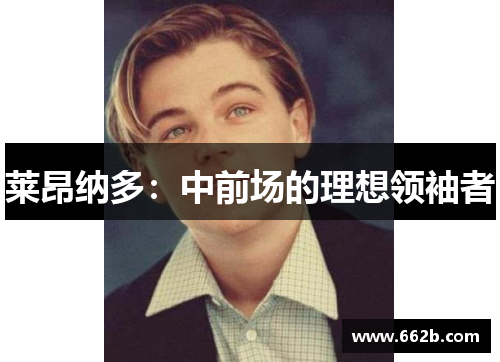 莱昂纳多：中前场的理想领袖者