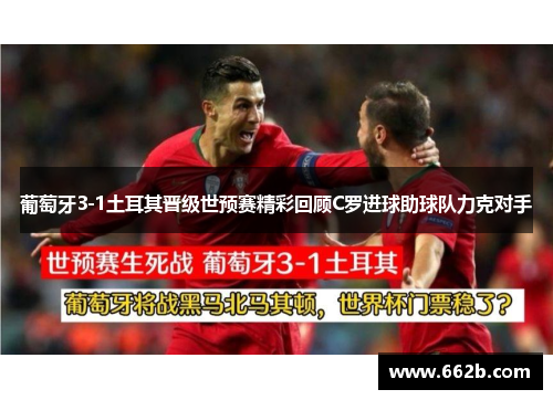 葡萄牙3-1土耳其晋级世预赛精彩回顾C罗进球助球队力克对手