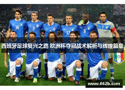 西班牙足球复兴之路 欧洲杯夺冠战术解析与辉煌篇章