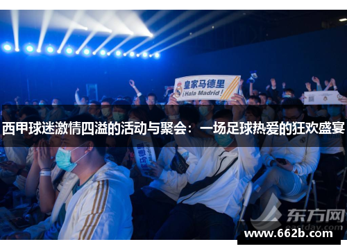 西甲球迷激情四溢的活动与聚会:一场足球热爱的狂欢盛宴 西甲球迷激情四溢的活动与聚会:一场足球热爱的狂欢盛宴