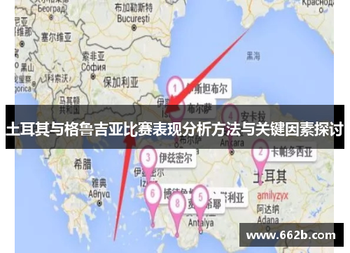 土耳其与格鲁吉亚比赛表现分析方法与关键因素探讨