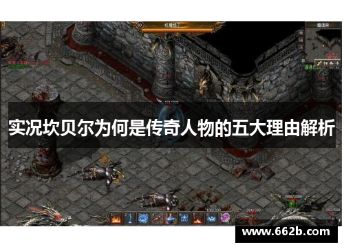 实况坎贝尔为何是传奇人物的五大理由解析 实况坎贝尔为何是传奇人物的五大理由解析