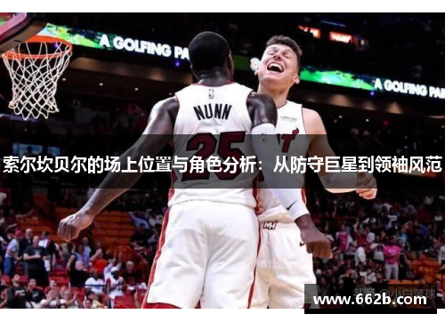 索尔坎贝尔的场上位置与角色分析：从防守巨星到领袖风范